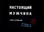 Настоящие мужчины